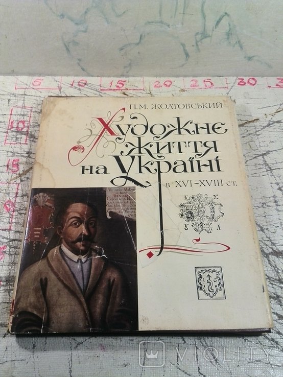 П.М. Жолтовский. Художественная жизнь на Украине в XVIXVIII ст