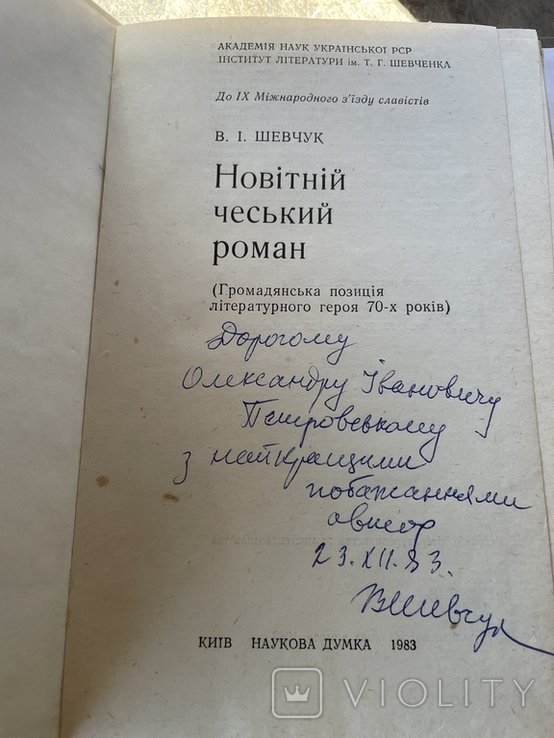 В. Шевчук. Новейший чешский роман