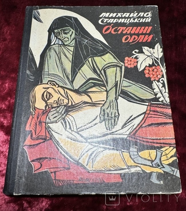 М. Старицький. Останні орли