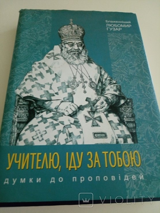 Л.Гузар. Учителю. Иду за тобою