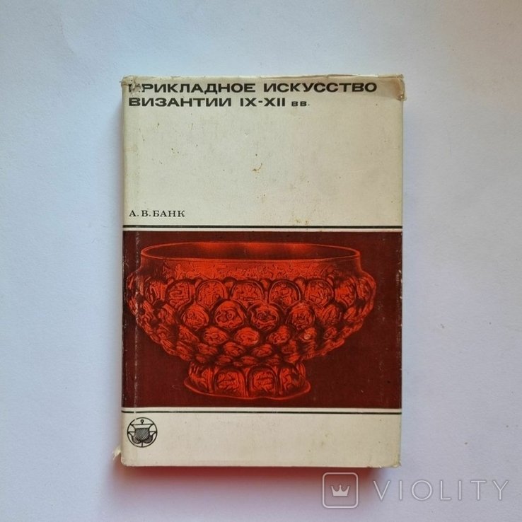 А.В. Банк. Прикладное искусство Византии IXXII веков