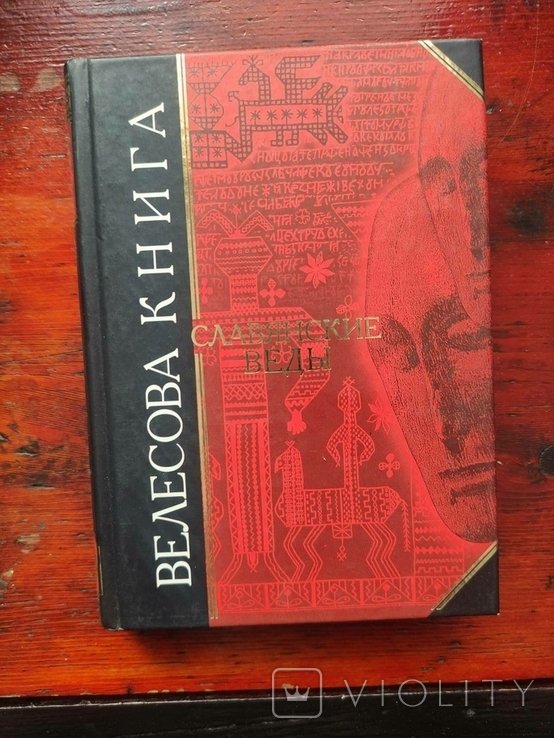 Велесова книга