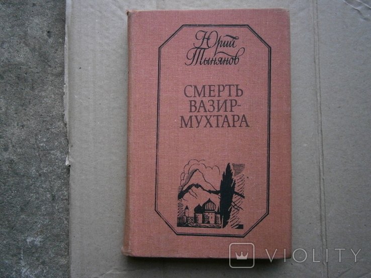 Ю. Тынянов. Смерть Вазир Мухтара