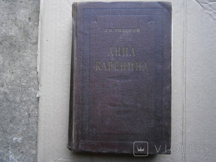 Л.Н. Толстой. Анна Каренина