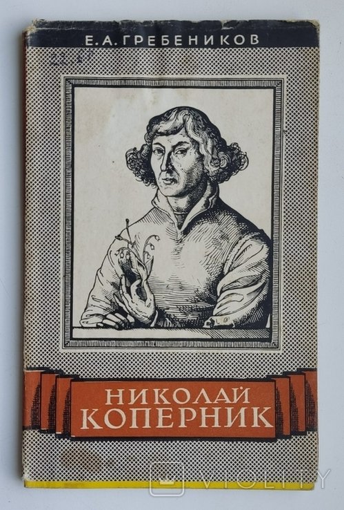 Е.А. Гребеников. Николай Коперник. К 500летию со дня рождения