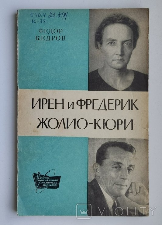 Ф. Кедров. Ирен и Фредерик ЖолиоКюри