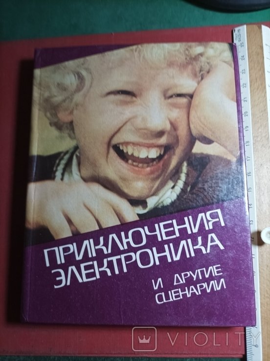 Э. Н. Успенский. Приключения Электроника и другие сценарии