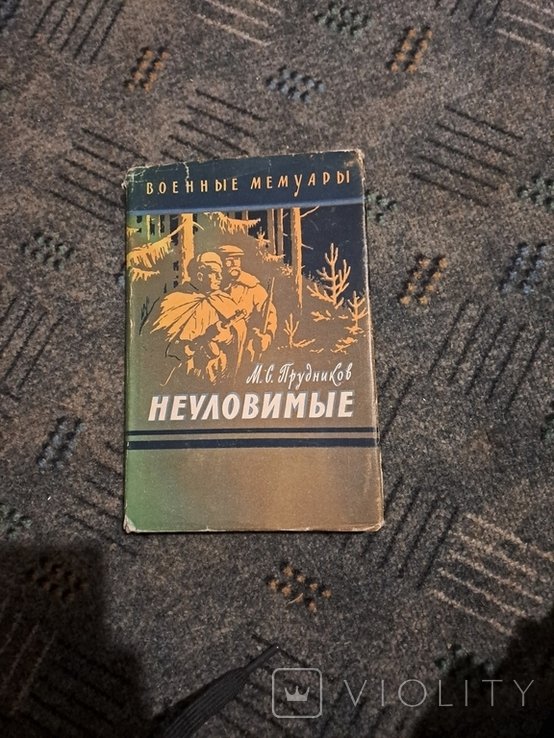 М. Прудников. Неуловимые