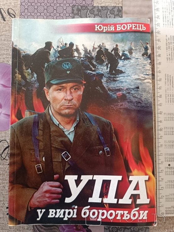 Ю. Борец. УПА в вихре борьбы