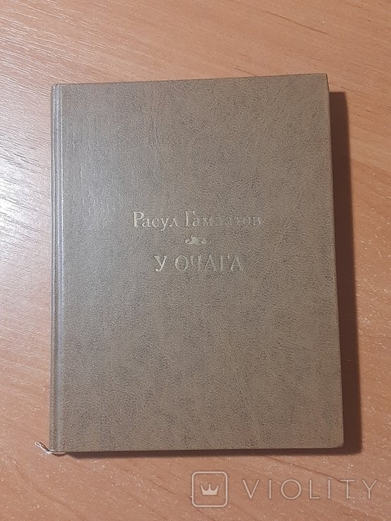 Р. Гамзатов. У очага