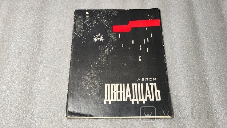 А.А. Блок. Двенадцать