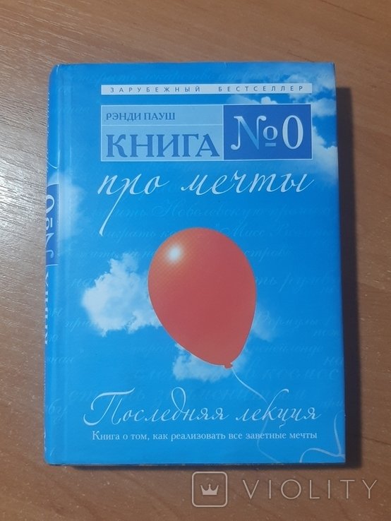 Р. Пауш. Последняя лекция