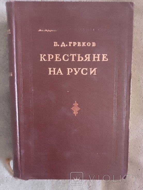 Б.Д. Греков. Крестьяне на Руси