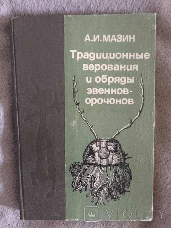 А. Мазин. Традиционные верования и обряды эвенковорочонов
