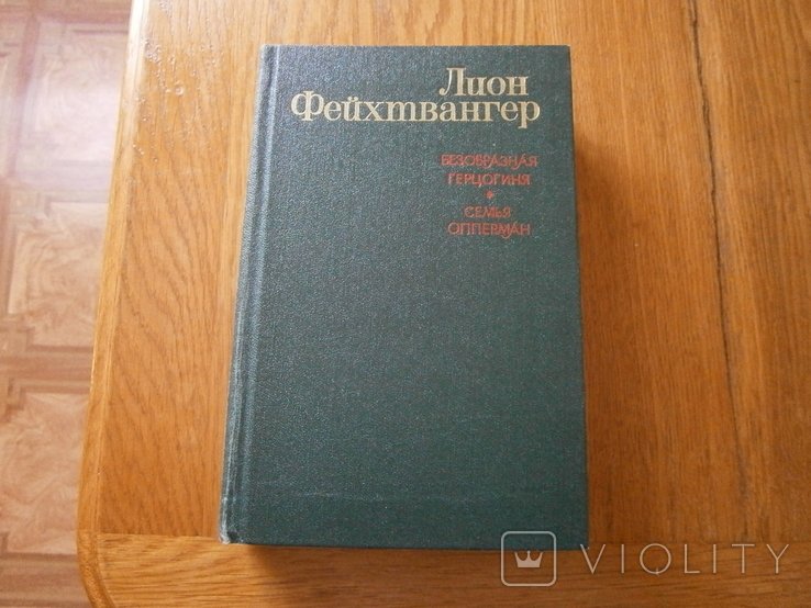Л. Фейхтвангер. Безобразная герцогиня
