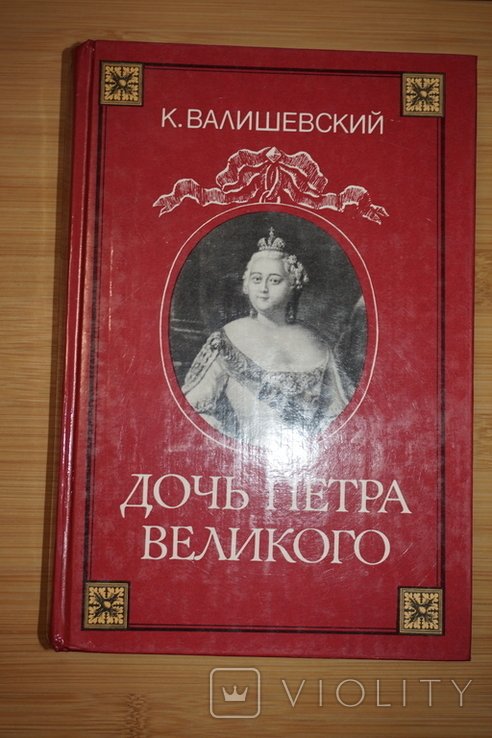 К. Валишевский. Дочь Петра Великого