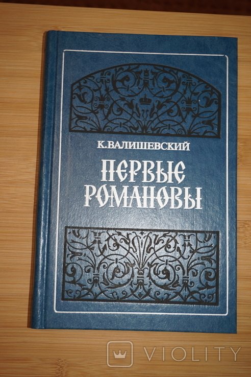 К. Валишевский. Первые Романовы