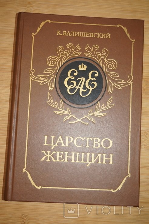 К. Валишевский. Царство женщин. Екатерина I. АннаЕлизавета. Их интимная жизнь