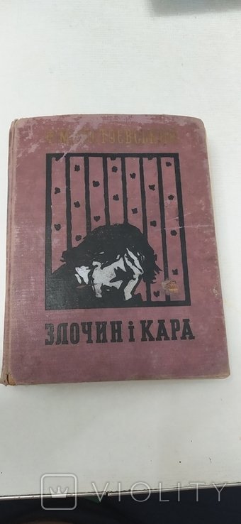 Ф.М. Достоевский. Злоумышление и кара