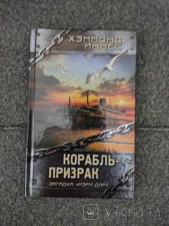 Х. Иннес. Корабльпризрак
