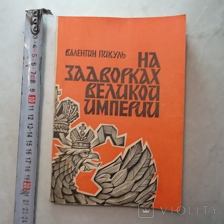 В. Пикуль. На задворках великой империи. Книга 1