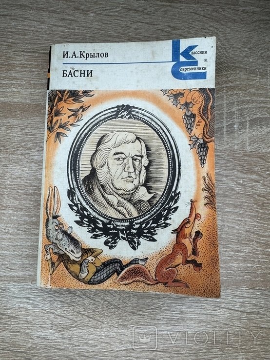 И.А. Крылов. Басни
