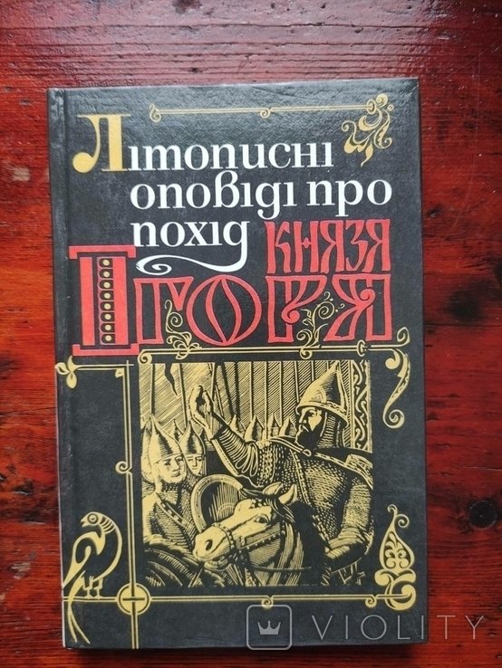 Игорь. Летописные повести о походе князя Игоря