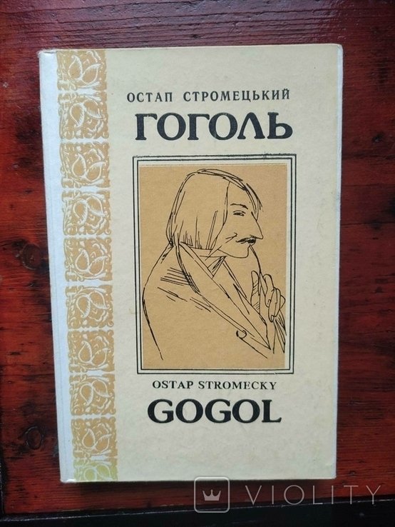 О. Стромецький. Гоголь