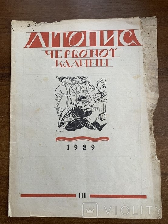 Летопись Красной Калини. Число 3