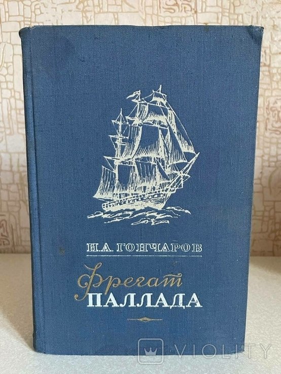 И.А. Гончаров. Фрегат Паллада. Очерки путешествия