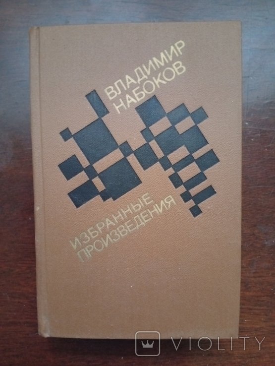 В. Набоков. Избранные произведения