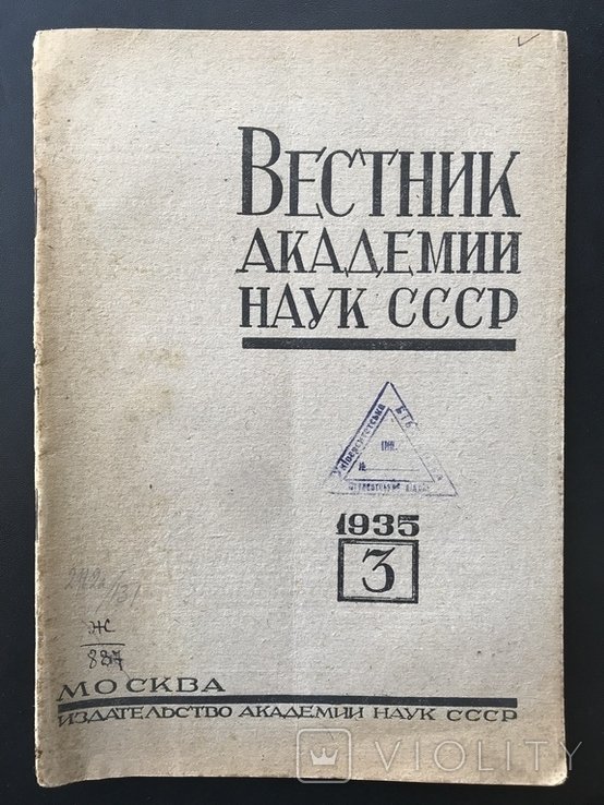 1935. Вестник Академии Наук СССР