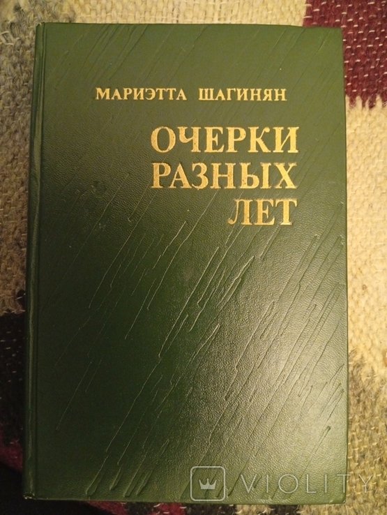 М. Шагинян. Очерки разных лет
