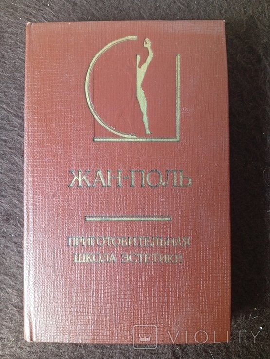 Ж.П. Сартр. Приготовительная школа эстетики