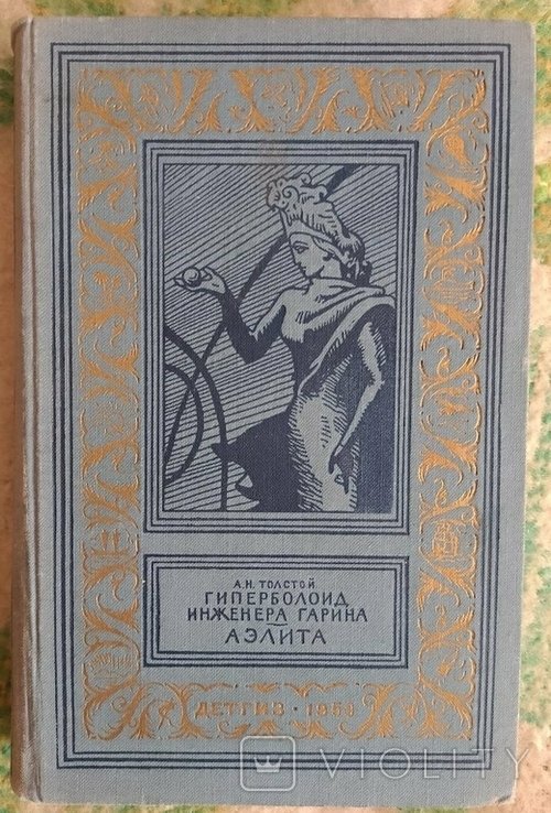 А.Н. Толстой. Гиперболоид инженера Гарина. Аэлита