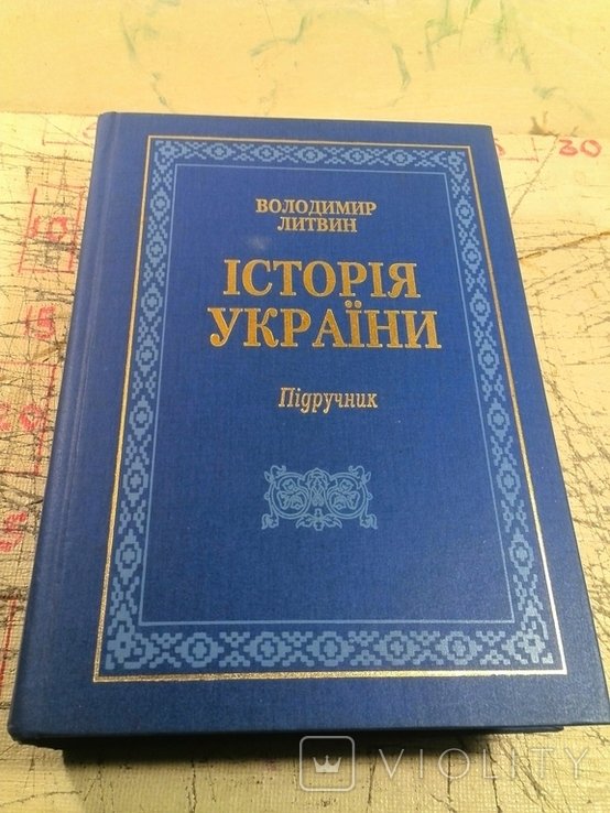 В.Л. Литвин. История Украины