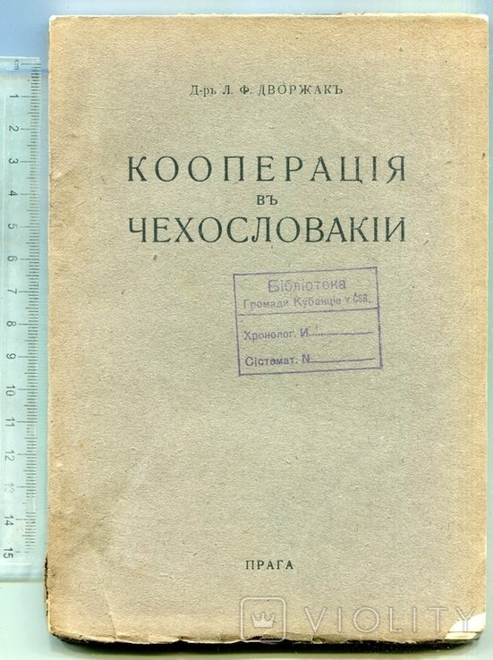 Дворжак. Кооперация в Чехословакии