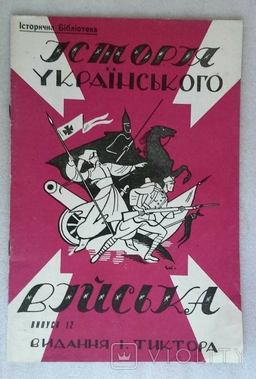 И. Тиктор. История Украинского войска