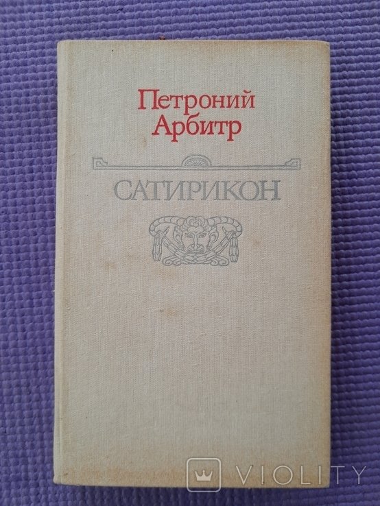 Петроний. Сатирикон