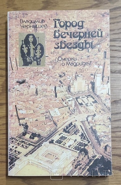 В. Чернышев. Город вечерней звезды