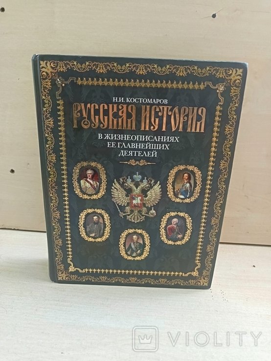 Костомаров. Русская история