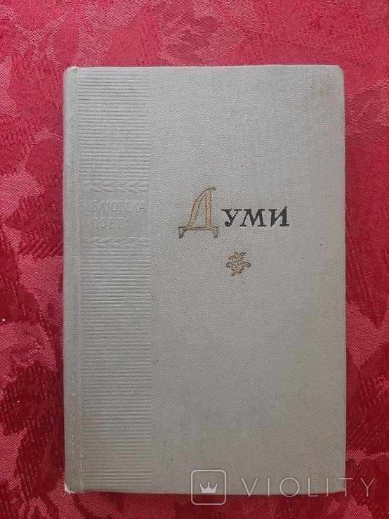 Думы. Поэтический эпос Украины