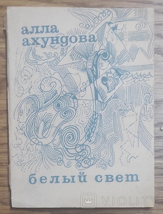 А. Ахундова. Белый свет