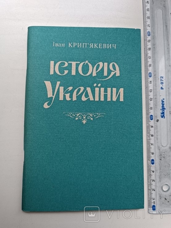 И. Крипякевич. История Украины