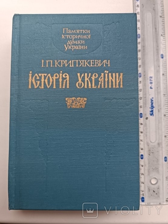 И. Крипякевич. История Украины