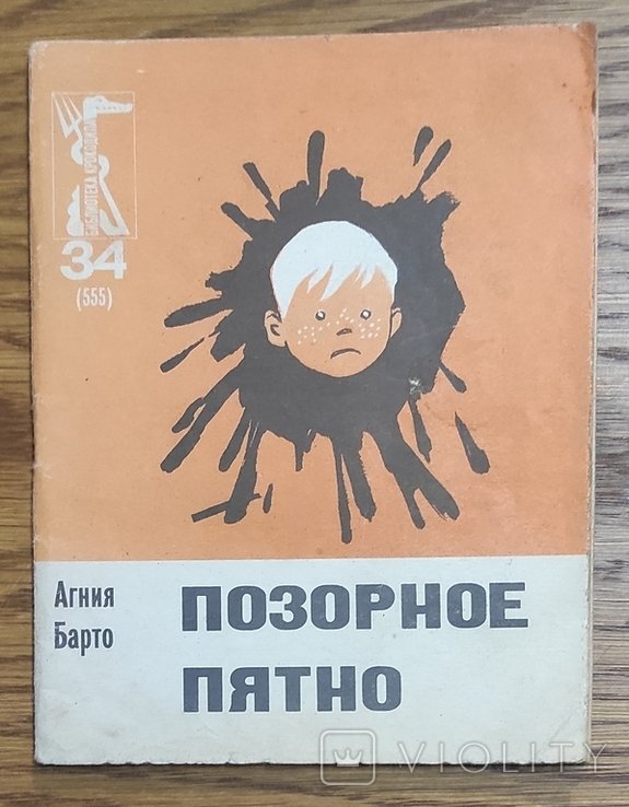 А. Барто. Позорное пятно
