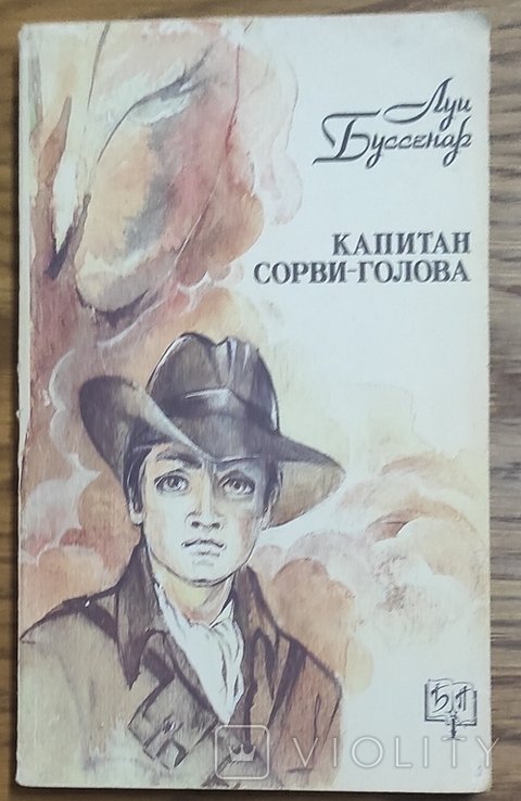 Л. Буссенар. Капитан СорвиГолова