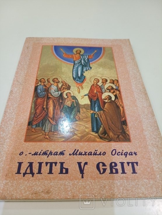 М. Осідач. Идите в мир