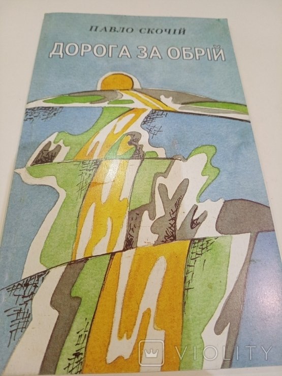 П. Скачий. Дорога За Обрий