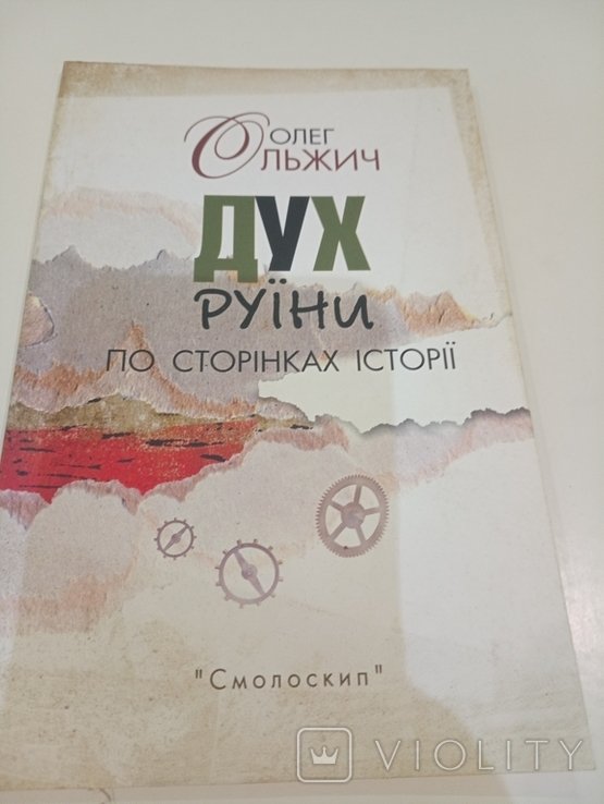 О. Ольжич. Дух Руини по страницам истории